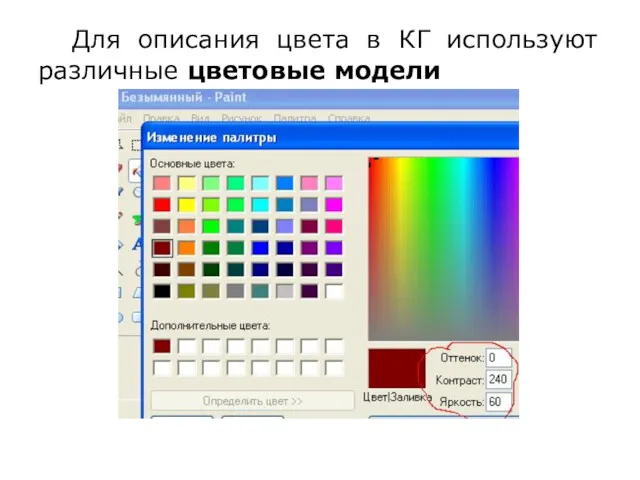 Для описания цвета в КГ используют различные цветовые модели