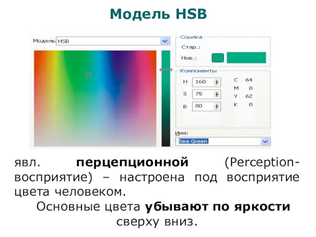 Модель HSB явл. перцепционной (Perception-восприятие) – настроена под восприятие цвета человеком. Основные цвета