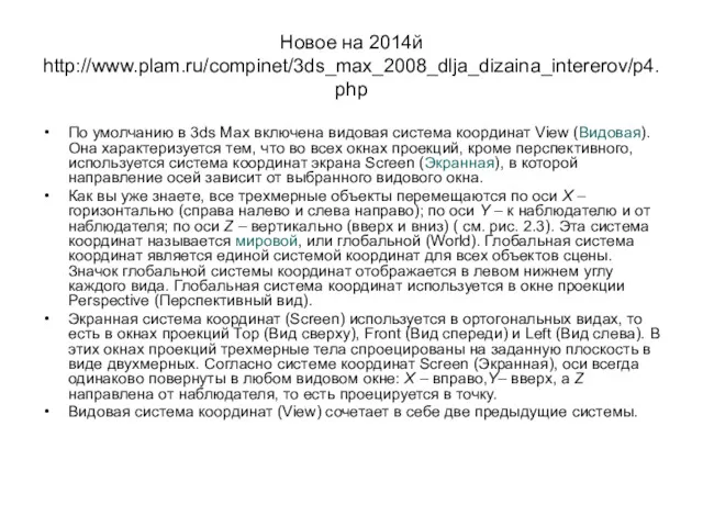 Новое на 2014й http://www.plam.ru/compinet/3ds_max_2008_dlja_dizaina_intererov/p4.php По умолчанию в 3ds Max включена видовая система координат