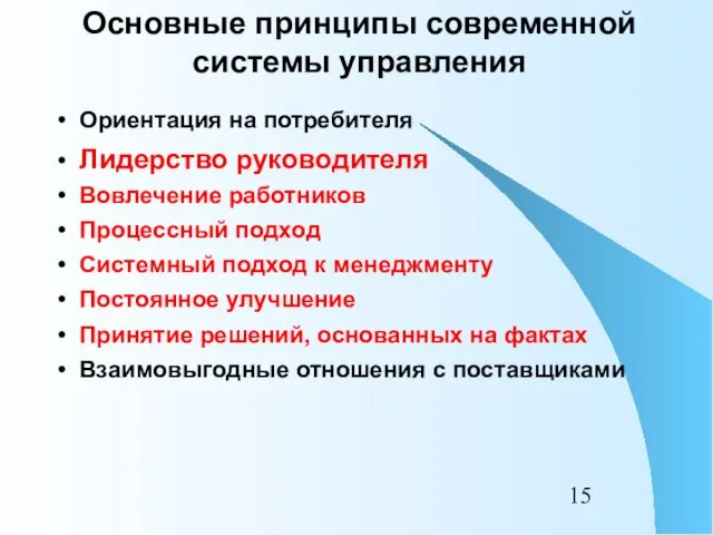 Основные принципы современной системы управления Ориентация на потребителя Лидерство руководителя