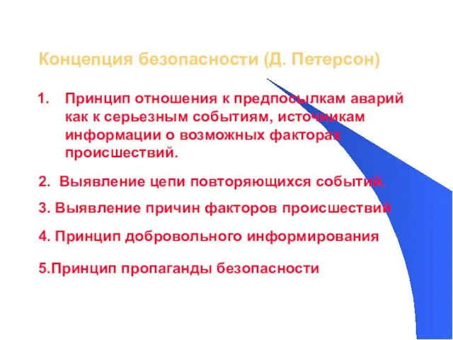 Концепция безопасности (Д. Петерсон) Принцип отношения к предпосылкам аварий как