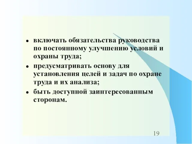 включать обязательства руководства по постоянному улучшению условий и охраны труда;