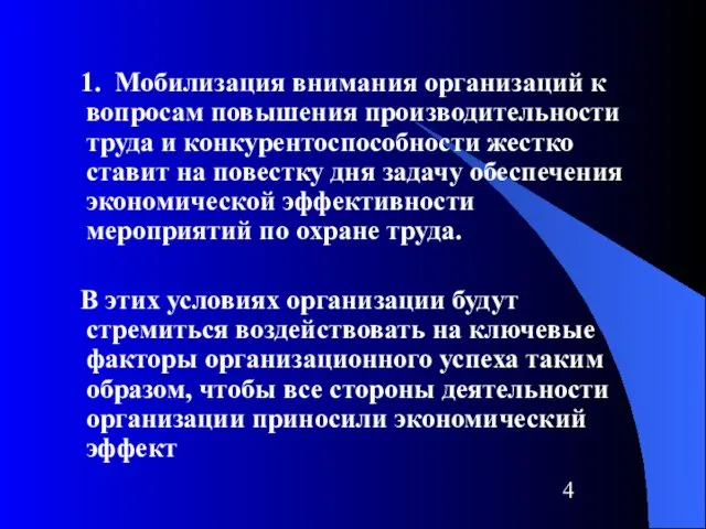 1. Мобилизация внимания организаций к вопросам повышения производительности труда и