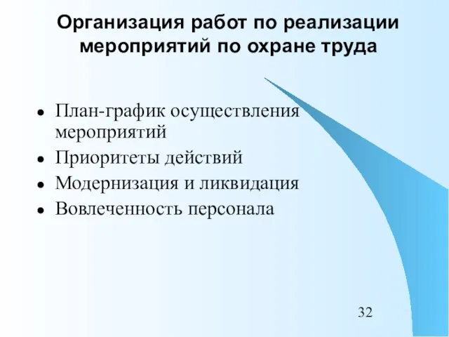 Организация работ по реализации мероприятий по охране труда План-график осуществления