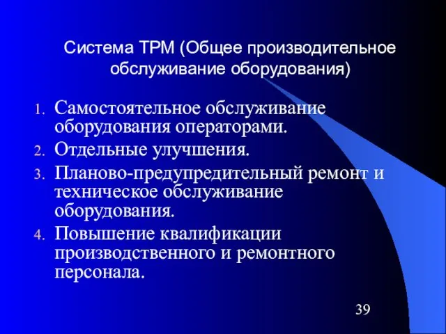 Система ТРМ (Общее производительное обслуживание оборудования) Самостоятельное обслуживание оборудования операторами.