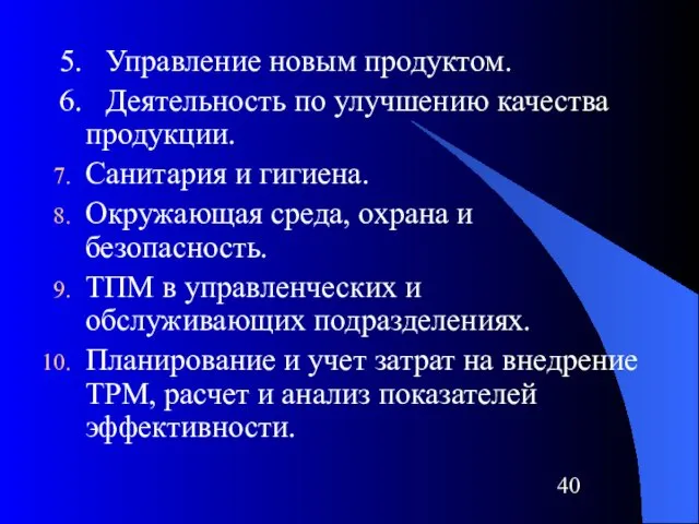 5. Управление новым продуктом. 6. Деятельность по улучшению качества продукции.