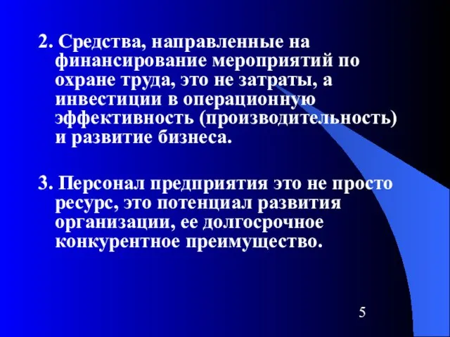 2. Средства, направленные на финансирование мероприятий по охране труда, это