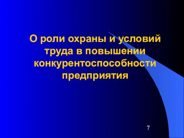 О роли охраны и условий труда в повышении конкурентоспособности предприятия