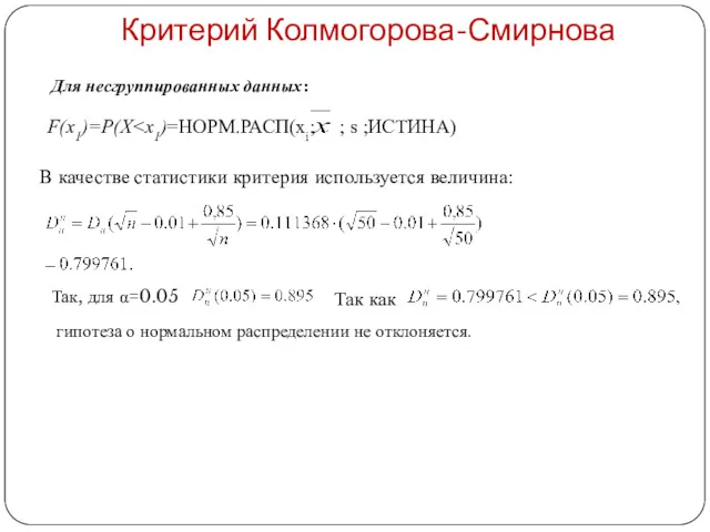 Критерий Колмогорова-Смирнова Для несгруппированных данных: F(x1)=P(X В качестве статистики критерия