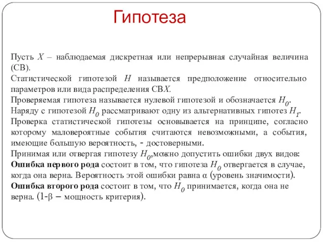 Гипотеза Пусть Х – наблюдаемая дискретная или непрерывная случайная величина