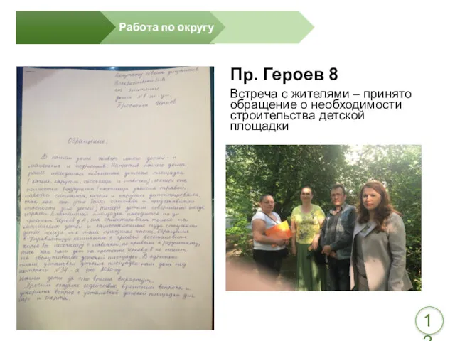 Пр. Героев 8 Встреча с жителями – принято обращение о необходимости строительства детской площадки 12