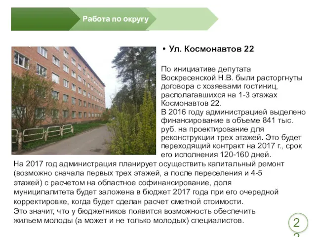 Ул. Космонавтов 22 По инициативе депутата Воскресенской Н.В. были расторгнуты