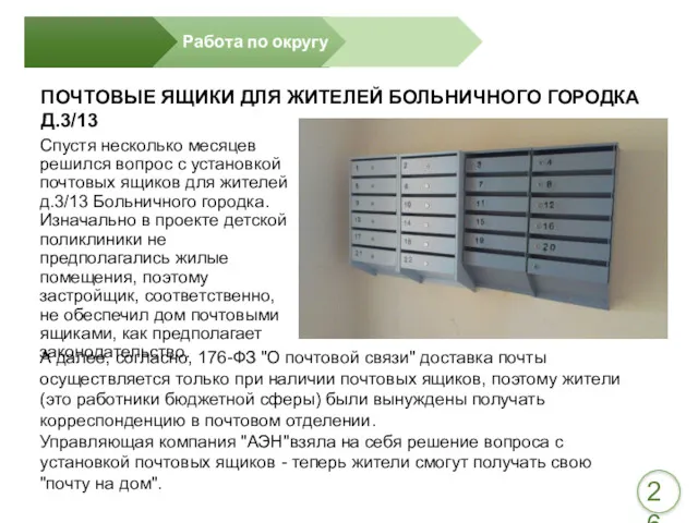 Спустя несколько месяцев решился вопрос с установкой почтовых ящиков для