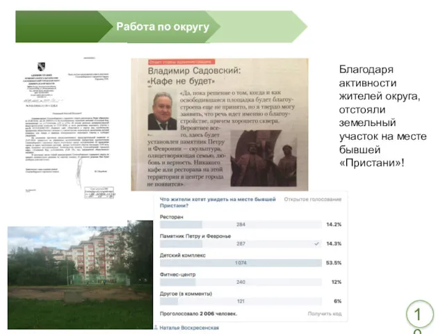 Благодаря активности жителей округа, отстояли земельный участок на месте бывшей «Пристани»! 10