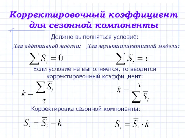 Корректировочный коэффициент для сезонной компоненты Должно выполняться условие: Для аддитивной