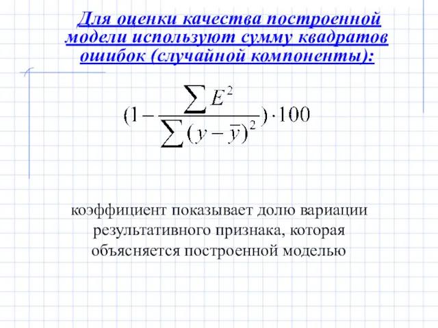 Для оценки качества построенной модели используют сумму квадратов ошибок (случайной