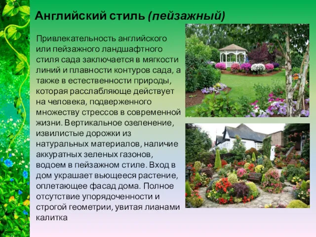 Английский стиль (пейзажный) Привлекательность английского или пейзажного ландшафтного стиля сада заключается в мягкости