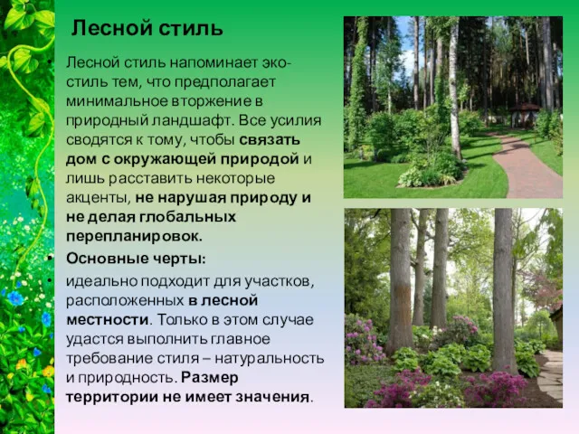 Лесной стиль Лесной стиль напоминает эко-стиль тем, что предполагает минимальное вторжение в природный