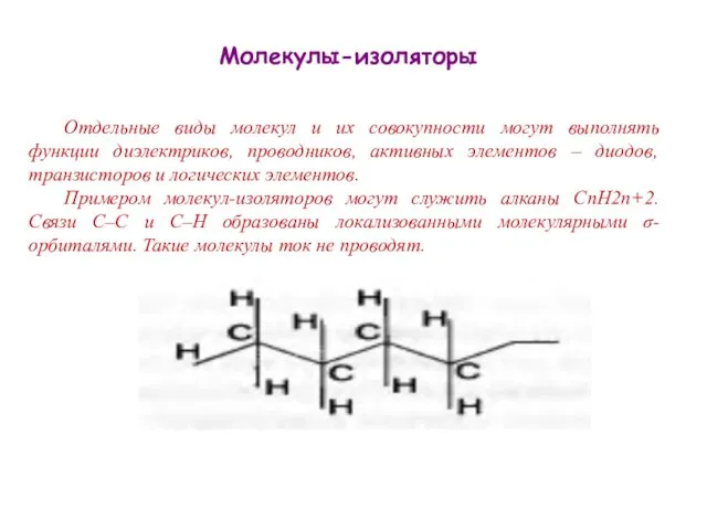 Молекулы-изоляторы Отдельные виды молекул и их совокупности могут выполнять функции диэлектриков, проводников, активных