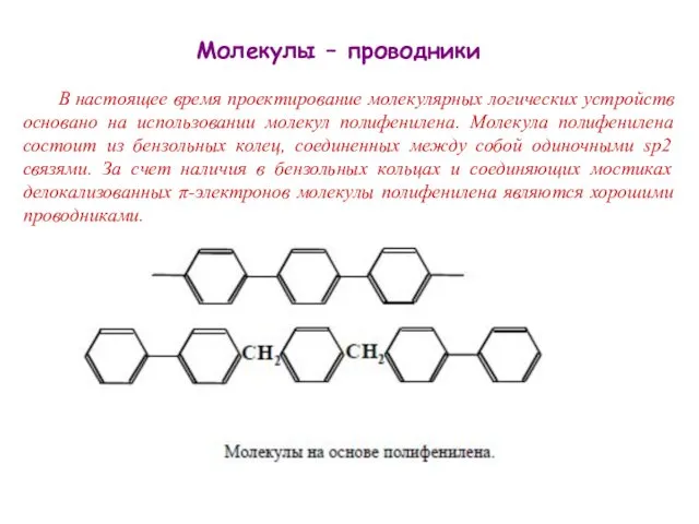 Молекулы – проводники В настоящее время проектирование молекулярных логических устройств основано на использовании