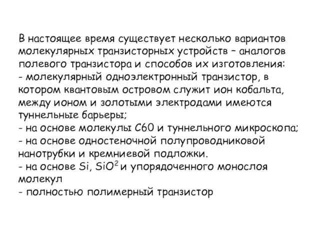 В настоящее время существует несколько вариантов молекулярных транзисторных устройств – аналогов полевого транзистора