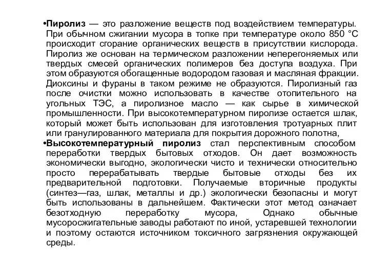 Пиролиз — это разложение веществ под воздействием температуры. При обычном