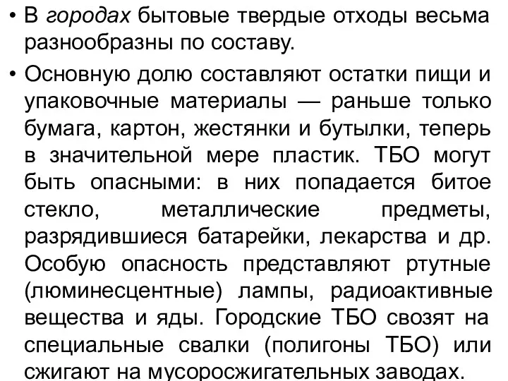 В городах бытовые твердые отходы весьма разнообразны по составу. Основную