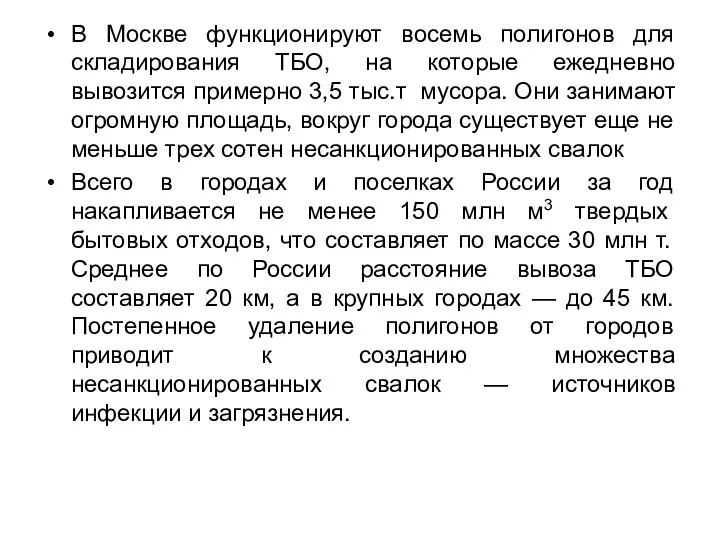 В Москве функционируют восемь полигонов для складирования ТБО, на которые