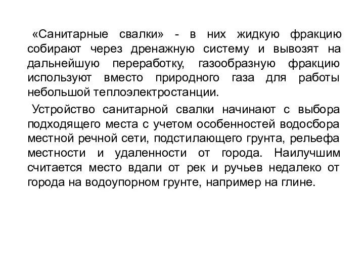 «Санитарные свалки» - в них жидкую фракцию собирают через дренажную