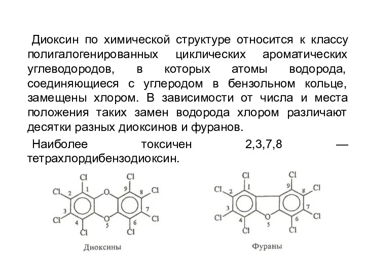 Диоксин по химической структуре относится к классу полигалогенированных циклических ароматических