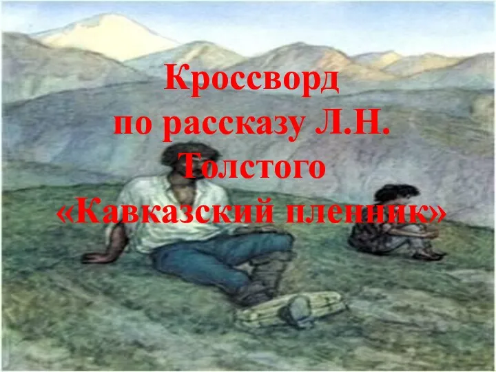 Кроссворд по рассказу Л.Н. Толстого «Кавказский пленник»