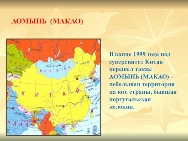 В конце 1999 года под суверенитет Китая перешел также АОМЫНЬ