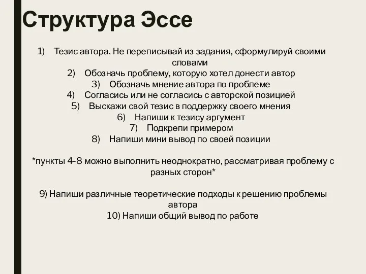 Структура Эссе Тезис автора. Не переписывай из задания, сформулируй своими словами Обозначь проблему,