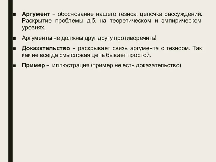 Аргумент – обоснование нашего тезиса, цепочка рассуждений. Раскрытие проблемы д.б. на теоретическом и