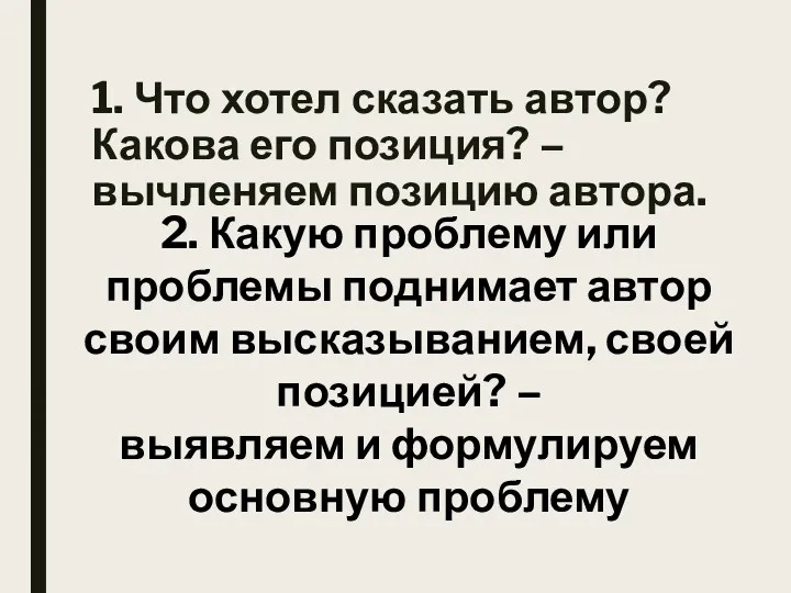 1. Что хотел сказать автор? Какова его позиция? – вычленяем позицию автора. 2.