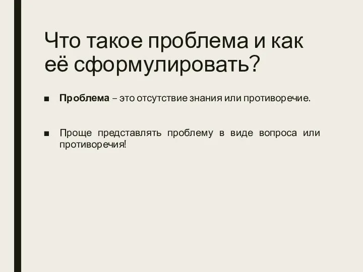 Что такое проблема и как её сформулировать? Проблема – это отсутствие знания или