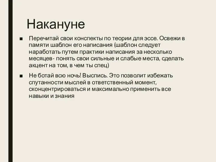 Накануне Перечитай свои конспекты по теории для эссе. Освежи в памяти шаблон его