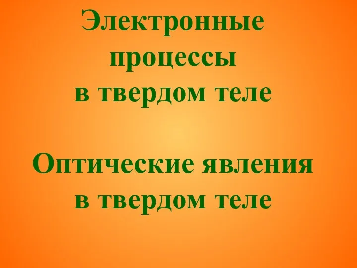 Электронные процессы в твердом теле Оптические явления в твердом теле