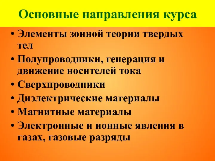 Основные направления курса Элементы зонной теории твердых тел Полупроводники, генерация