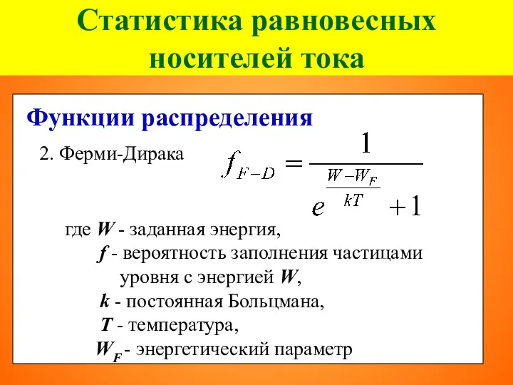 Статистика равновесных носителей тока Функции распределения 2. Ферми-Дирака где W