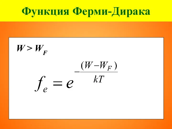 Функция Ферми-Дирака W > WF