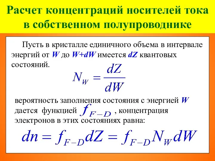 Расчет концентраций носителей тока в собственном полупроводнике Пусть в кристалле