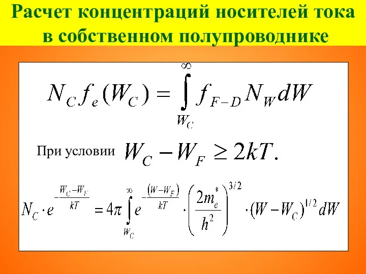 Расчет концентраций носителей тока в собственном полупроводнике При условии