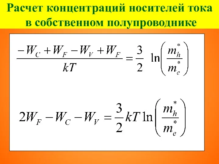 Расчет концентраций носителей тока в собственном полупроводнике