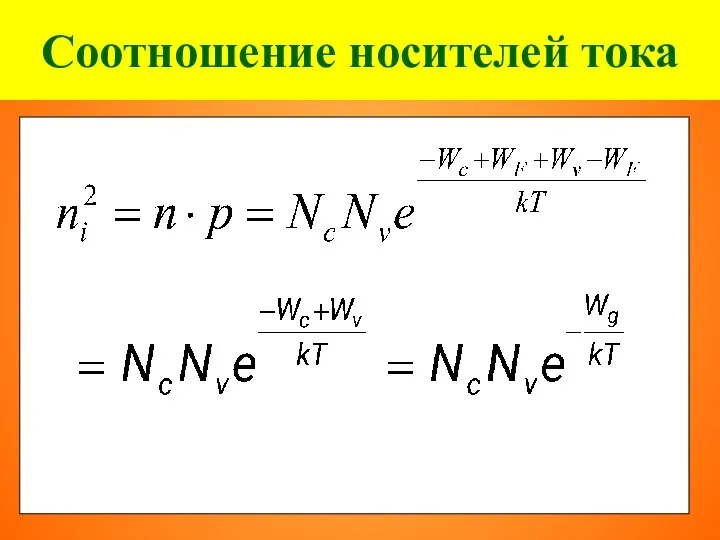 Соотношение носителей тока