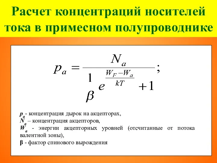 Расчет концентраций носителей тока в примесном полупроводнике ра- концентрация дырок