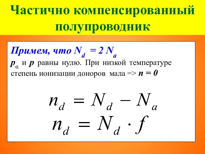 Частично компенсированный полупроводник Примем, что Nd = 2 Na pα