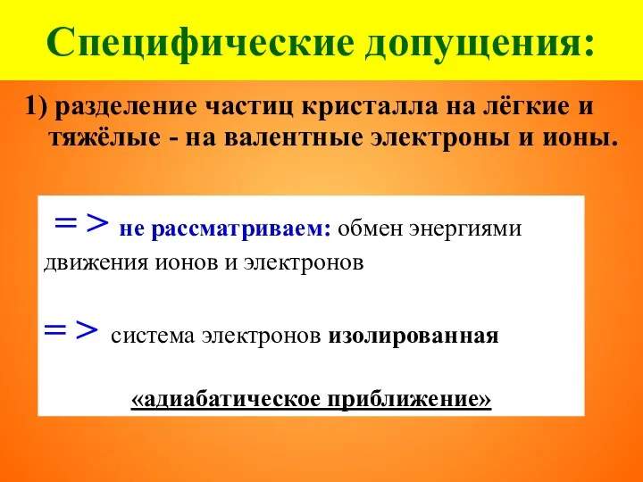 1) разделение частиц кристалла на лёгкие и тяжёлые - на