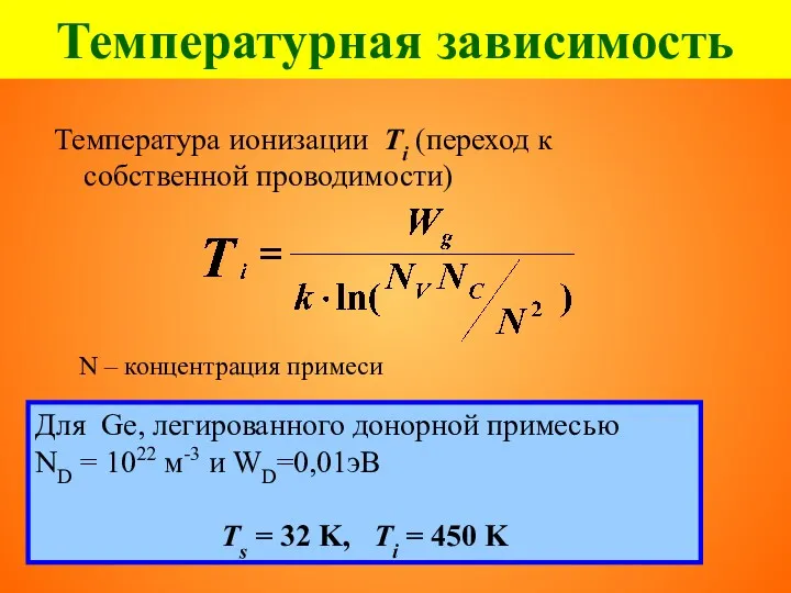 Температурная зависимость Температура ионизации Тi (переход к собственной проводимости) N