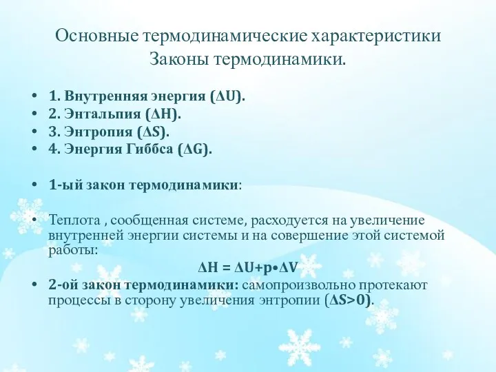 Основные термодинамические характеристики Законы термодинамики. 1. Внутренняя энергия (ΔU). 2.